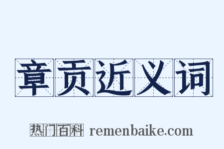 章贡近义词是什么意思的图片